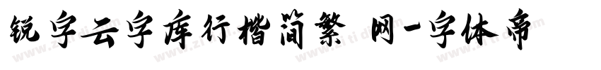 锐字云字库行楷简繁 网字体转换